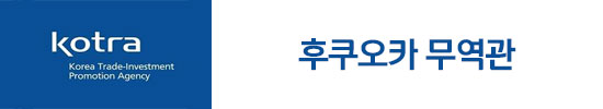 kotra 후쿠오카 무역관